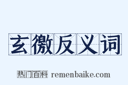 玄徼反义词是什么意思的图片